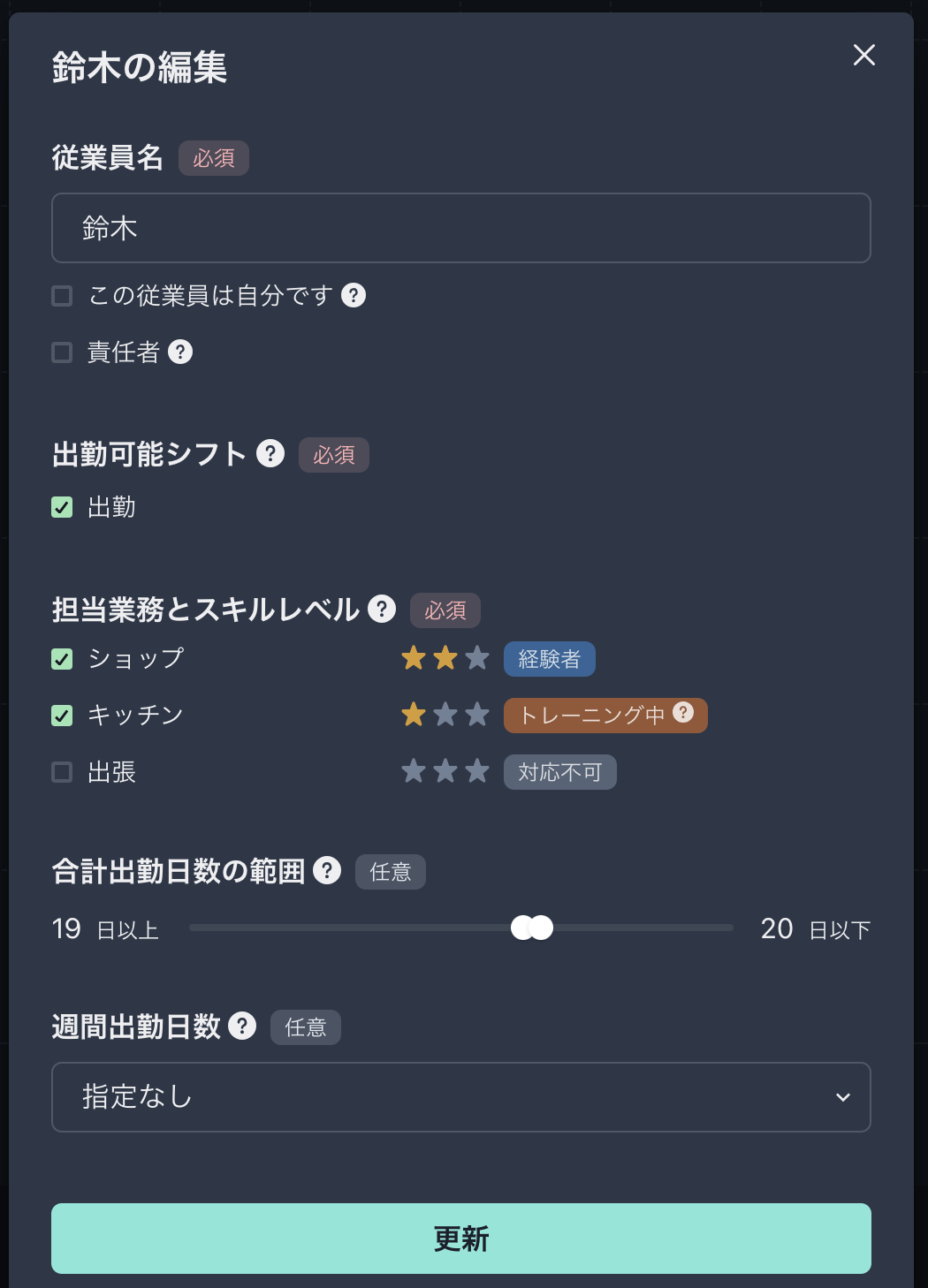 従業員の業務スキルレベル設定