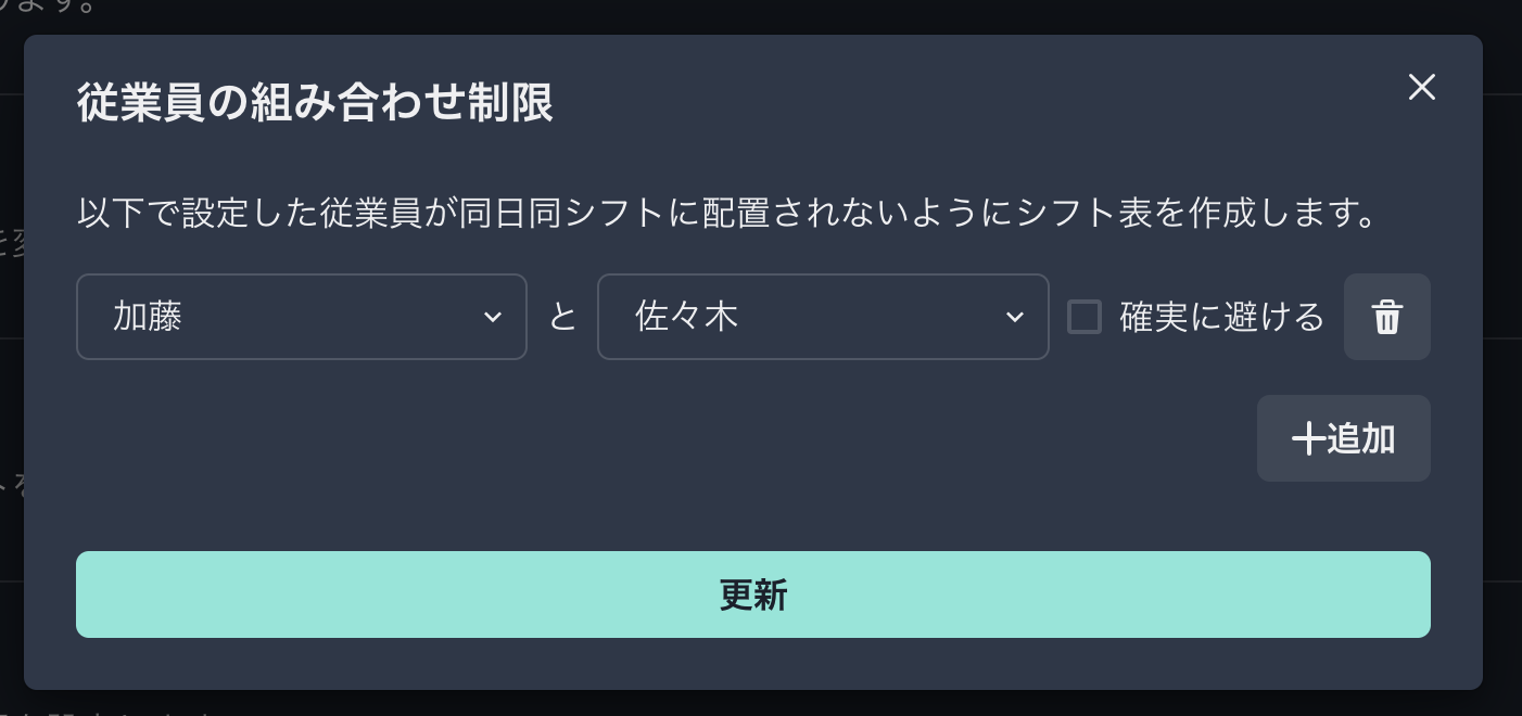 シフト表自動作成時の従業員の組み合わせ制限設定機能