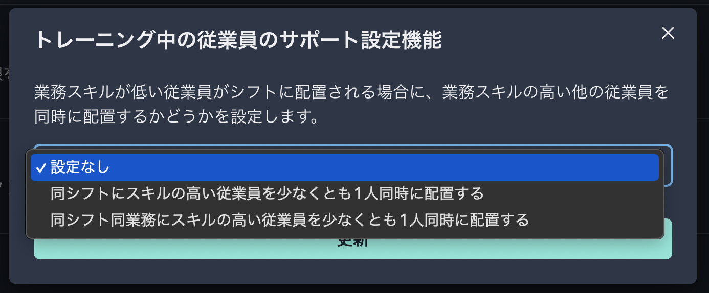 シフト表自動作成時にトレーニング中従業員をサポートできるスキルの高い従業員を同時に配置する設定