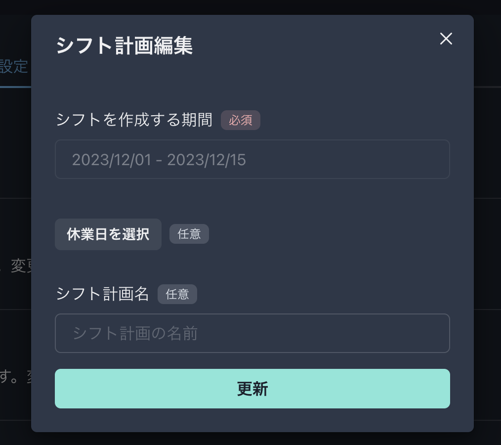 シフト屋さん シフト計画名編集機能